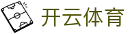 开云全站登录入口 - Kaiyun Sports 官方电竞下载与电子娱乐网址